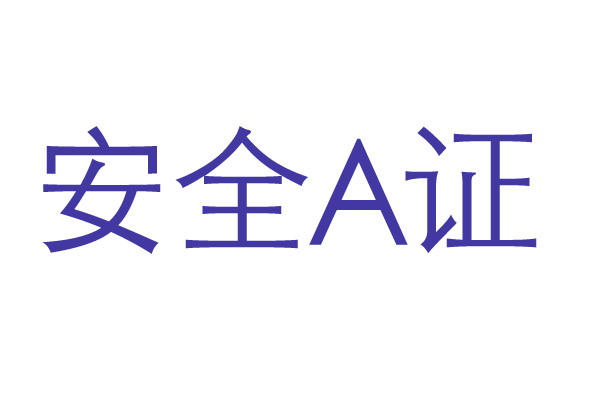 安全A证